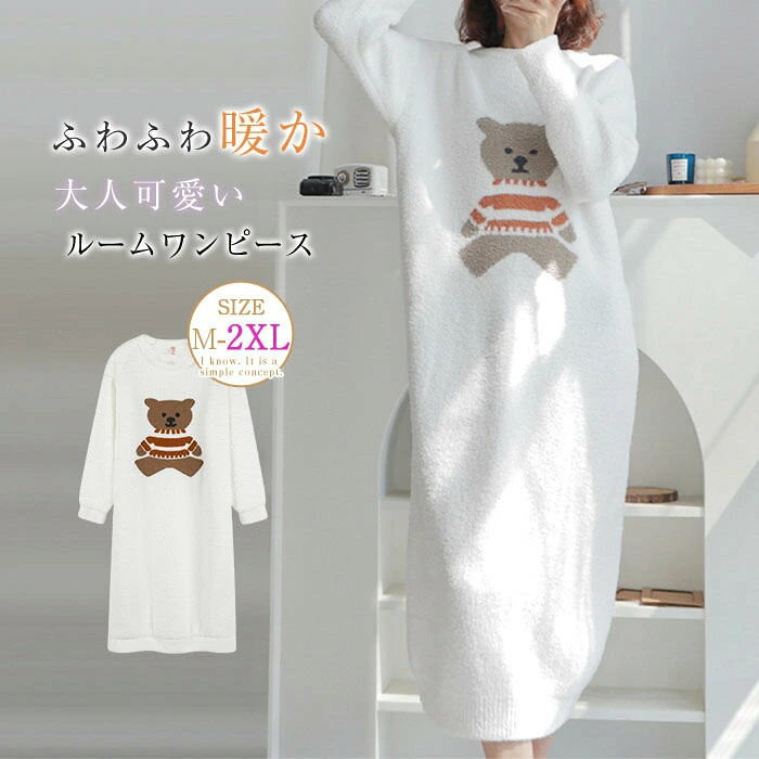 ネグリジェ ワンピース パジャマ ルームウェア ワンピース レディース 冬 着心地 裏起毛 暖かい 長袖 モコモコ ルームワンピース マキシワンピース 柔らかい 快適 部屋着 上品 可愛い クマ柄 ナイトウェア 寝巻き 修学 旅行 プレゼント ふわふわ代代代代