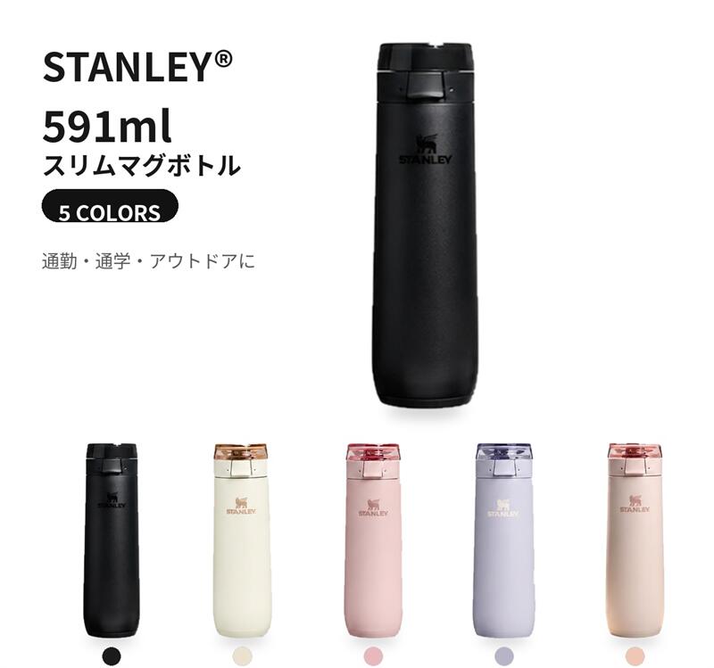 STANLEY スタンレー 水筒 591ml スリムボトル マグボトル ステンレスボトル 真空断熱 保温 保冷 蓋付き 直飲み 持ち運び おしゃれ 通勤 通学 オフィス ジム アウトドア キャンプ ギフト