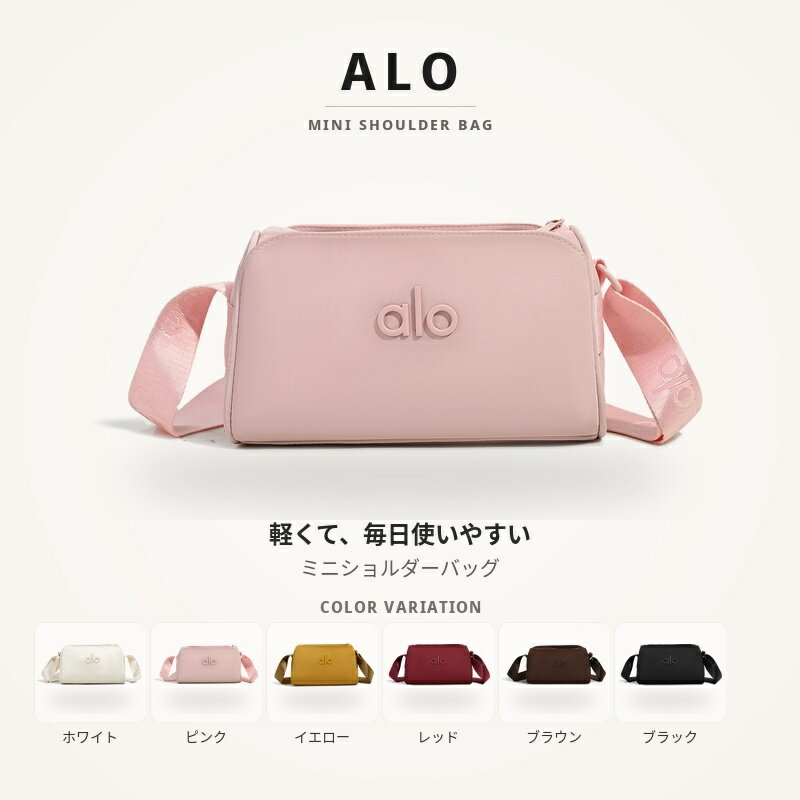 Rakuten - ALO Yoga ミニショルダーバッグ レディース 軽量 約0.27kg 斜めがけ 小さめ コンパクト 25×14×12cm ファスナー開閉 長さ調節可能 シンプル おしゃれ 6色展開