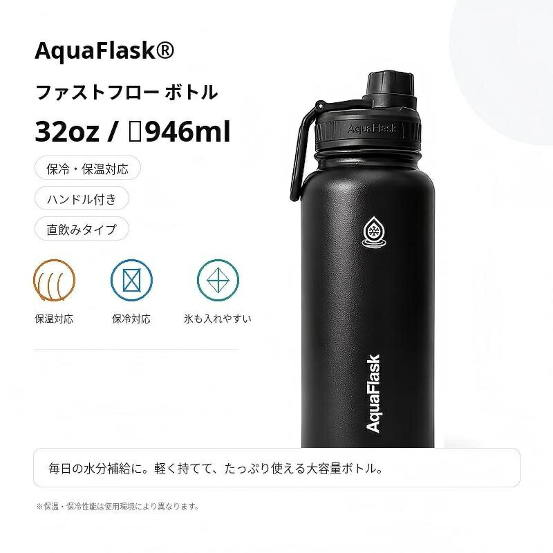 Rakuten - AquaFlask アクアフラスク 水筒 32oz 約946ml ワイドマウス ステンレスボトル 保冷 保温 大容量 直飲み ハンドル付きキャップ マグボトル スポーツボトル おしゃれ 持ち運び アウトドア キャンプ 登山 ジム ヨガ 通勤 通学 オフィス メンズ レディース ギフト 8カラー