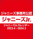 ジャニーズJr.カレンダー 2023.4-2024.3