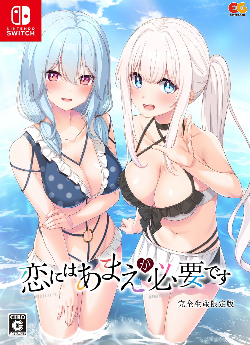 【オリ特付】オリ特WG・限/恋にはあまえが必要です 完全生産限定版 WonderGOO限定セット＜Switch＞20240808