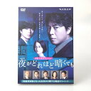 【中古】【開封品】連続ドラマW 夜がどれほど暗くても DVD-BOX<DVD>(代引き不可)6602
