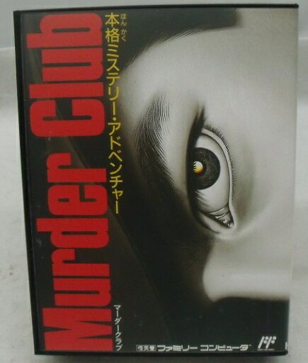 【中古】【箱説あり】ファミコンソフト「殺人倶楽部(マーダークラブ)」<レトロゲーム>(代引き不可)6355 【中古】【箱説あり】ファミコンソフト「殺人倶楽部(マーダークラブ)」<レトロゲーム>(代引き不可)6355