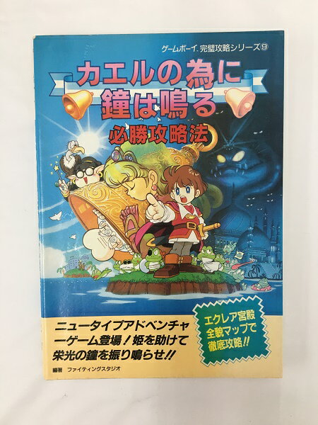 【中古】カエルの為に鐘は鳴る 必勝攻略法＜その他＞（代引き不可）6558