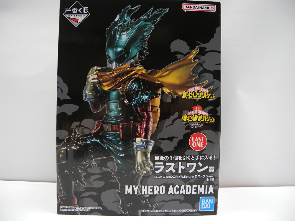 【中古】【未開封】IZUKU MIDORIYA(緑谷出久) figure ラストワンver. 「一番くじ 僕のヒーローアカデミア -意志-」 ラストワン賞 フィギュア＜フィギュア＞（代引き不可）6587