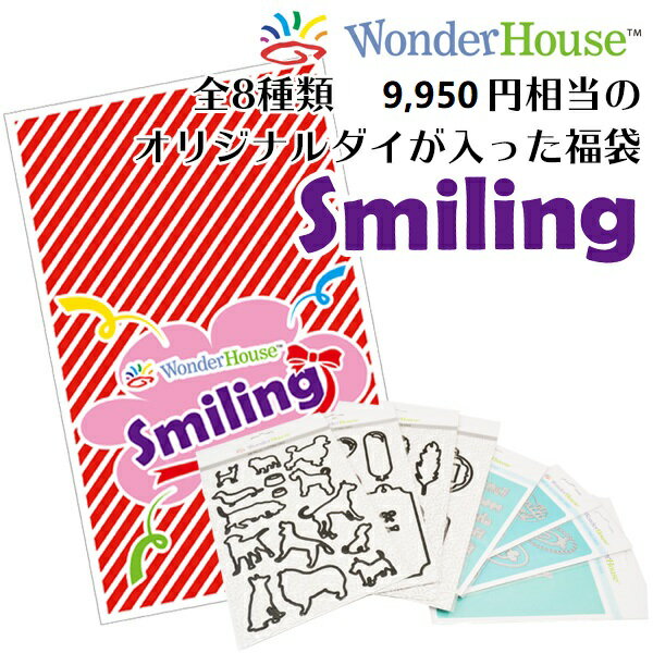 Smiling/ワンダーハウス/ダイ（抜型）/オリジナルダイ詰め合わせ！！Smiling スマイリング 8種類 お買い得パック