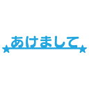 N17-058/ワンダーハウス/ダイ（抜型）/あけまして ひらがな 文字 テキスト ミニボーダー