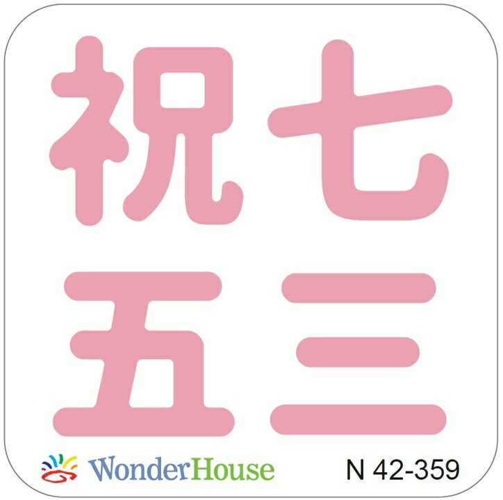 【N42-359】/ワンダーハウス/ダイ 抜型 /七 五 三 祝 漢字