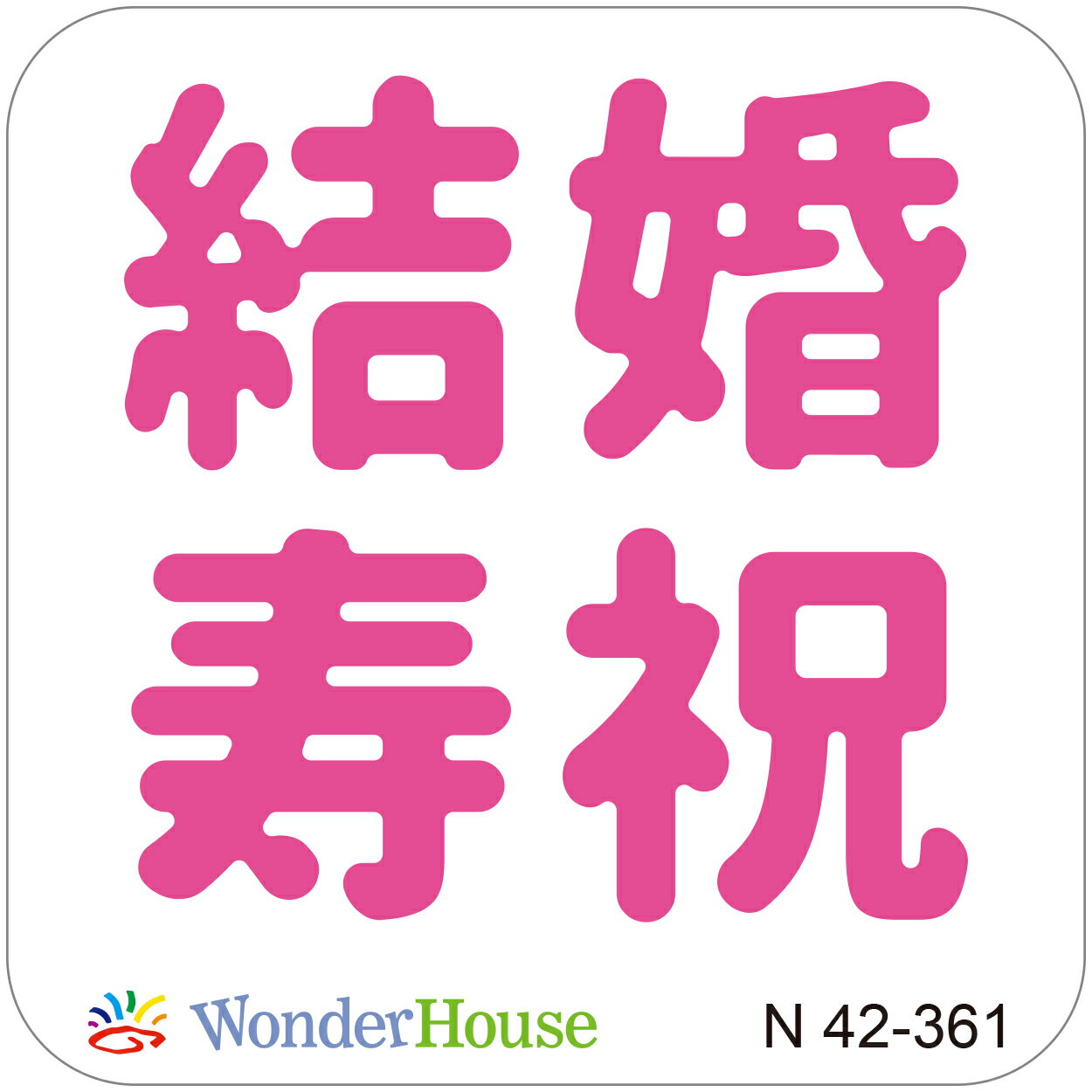 【N42-361】/ワンダーハウス/ダイ（抜型）/結　婚　祝　寿　漢字のサムネイル