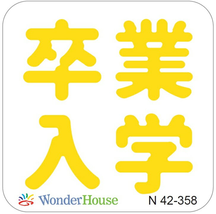 【N42-358】/ワンダーハウス/ダイ（抜型）/卒 入 業 学 漢字のサムネイル