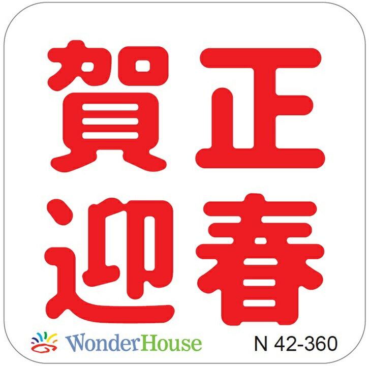 楽天ワンダーハウス【N42-360】/ワンダーハウス/ダイ（抜型）/賀 正 迎 春 漢字
