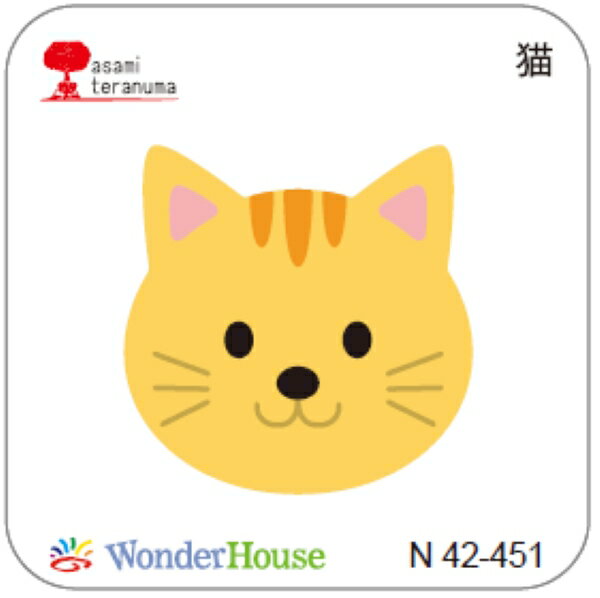 ダイ/ N42-451/猫　ねこ N42シリーズ　寺沼麻美 /ワンダーハウスのサムネイル