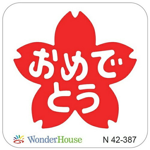 【N42-387】/ワンダーハウス/ダイ(抜型)/桜 さくら おめでとう 【N42-387】/ワンダーハウス/ダイ(抜型)/桜 さくら おめでとう