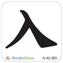 【N42-393】/ワンダーハウス/ダイ（抜型）/ 入　にゅう　漢字