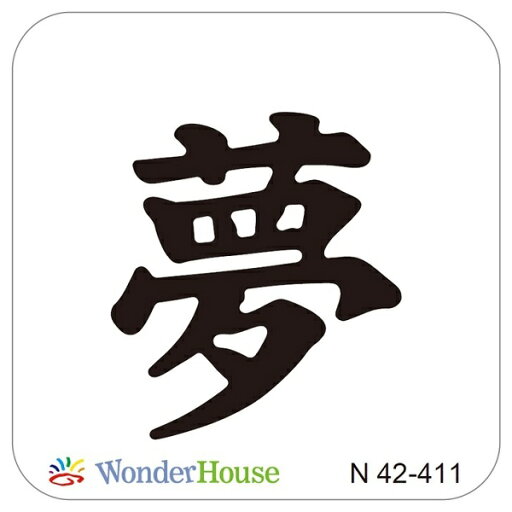 【N42-411】/ワンダーハウス/ダイ(抜型)/ 夢 ゆめ 漢字 【N42-411】/ワンダーハウス/ダイ(抜型)/ 夢 ゆめ 漢字