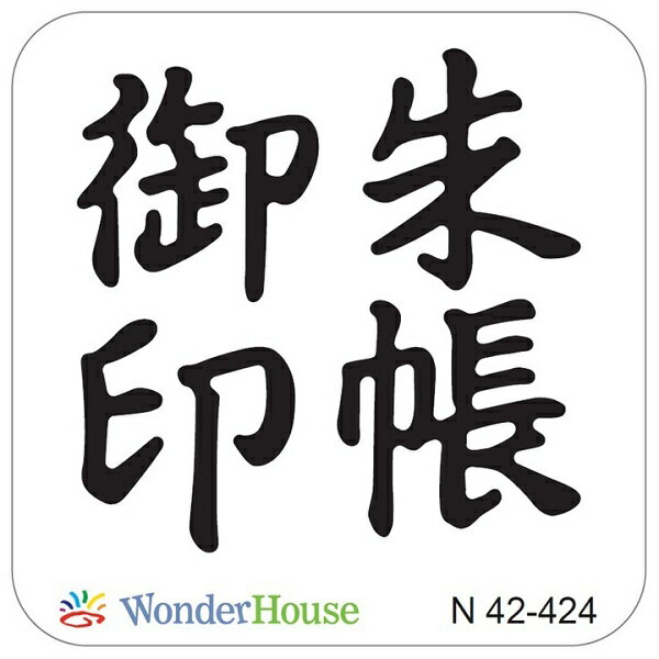 N42-424/ワンダーハウス/ダイ（抜型）/ 御朱印帳　漢字