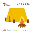 【N57-156】/ワンダーハウス/ダイ(抜型)/ テントとたき火 寺沼麻美