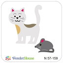 N57-159/ ワンダーハウス/ダイ(抜型)/ ねことネズミ 猫 ねずみ