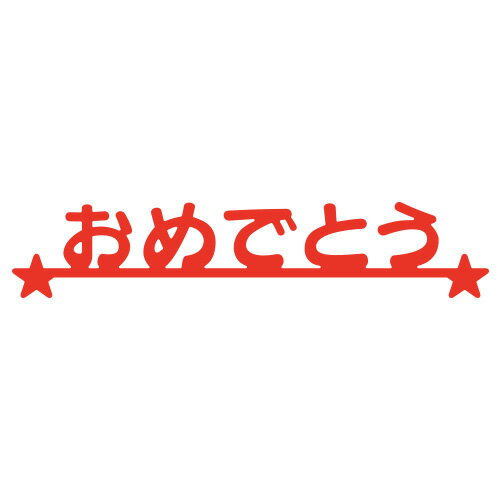 N17-060/ワンダーハウス/ダイ（抜型）/おめでとう ひらがな 文字 テキスト ミニボーダー