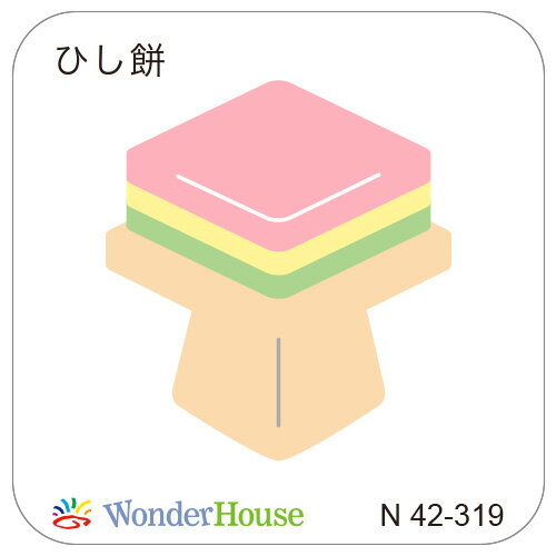 楽天ワンダーハウスN42-319/ワンダーハウス/ダイ（抜型）/ひし餅 ひしもち ひな祭り 雛祭り 春