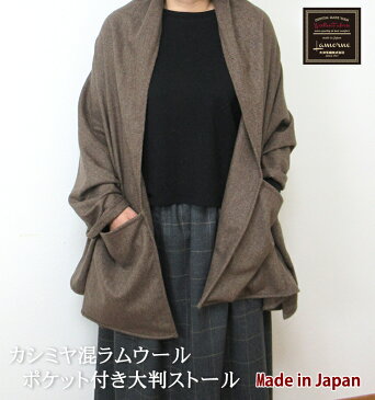 【数量限定】日本製 カシミヤ混大判ストール 70×180 ポケット付 カシミヤ ラムウール 着る毛布 ひざ掛け カーディガン あたたか 保温 リビング ガウン フリーサイズ ヘリンボン 洗える 手洗いOK 泉大津産 アウトレット sale