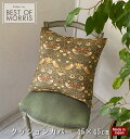 【メール便対応可】【Fabric by BEST OF MORRIS】【日本製】クッションカバー 角型 45×45cm モリスデザイン いちご泥棒ベージュ ファ...