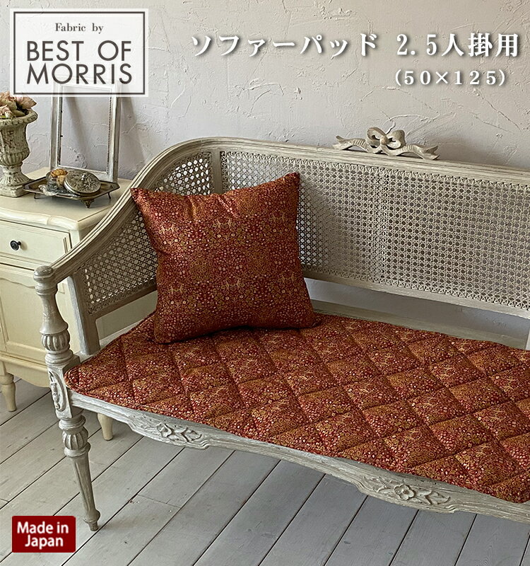 【送料無料】【Fabric by BEST OF MORRIS】【日本製】ソファーパッド 2.5人掛用 約50×125cm モリスデザイン ブラックトーン レッド ウ..