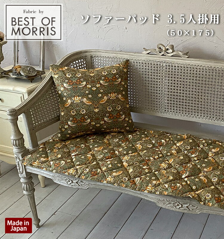 【送料無料】【Fabric by BEST OF MORRIS】【日本製】ソファーパッド 3.5人掛用 約50×175cm モリスデザイン いちご泥棒 ベージュ ウィ..