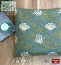 【メール便対応可】【Fabric by BEST OF MORRIS】【日本製】座布団カバー 角型 55×59cm 銘仙判 モリスデザイン アネモネ モスグリー...