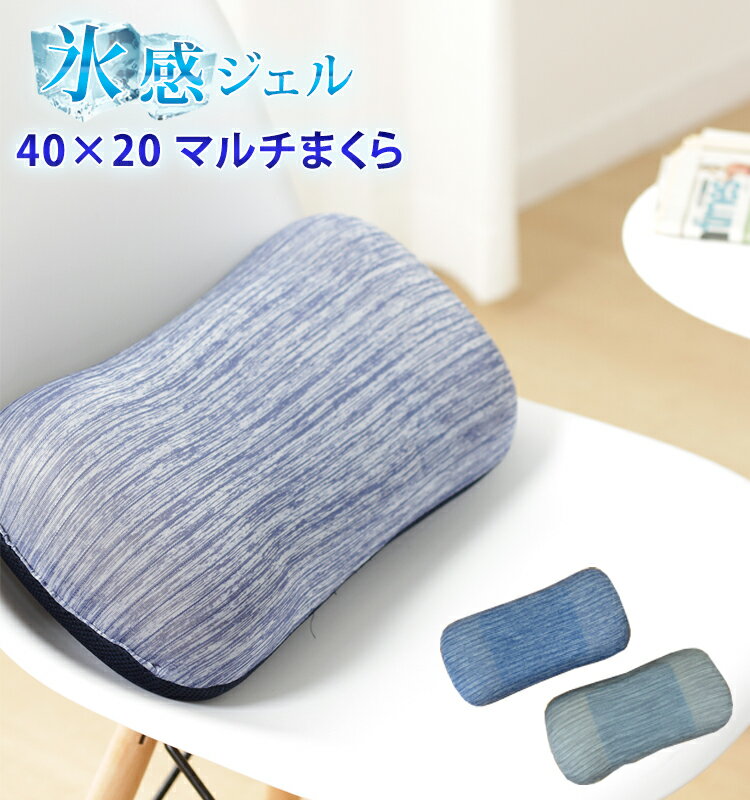 冷感ジェル　マルチ枕 40×20cm 夏用 冷感 接触冷感 クール COOL 腰まくら お昼寝 オフィス 寝室 リビング 父の日 ギフト