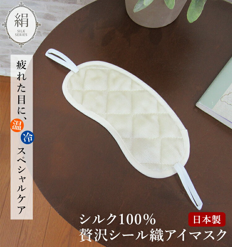 【メール便対応可】シルク100%ふわふわシルクシール織アイマスク 絹のアイマスク 温冷対応 【ラッピング対応】【ギフト】 プレゼント シルク 絹 美容 美肌 保...