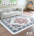 【送料無料】 洗える オールシーズンラグ 190×240 長方形 3畳 ペルシャ絨毯風 マット ラグ カーペット 夏 冬カーペット ホットカーペット対応 フランネル ウォッシャブル 絨毯 リビング 床暖房対応 アウトレット