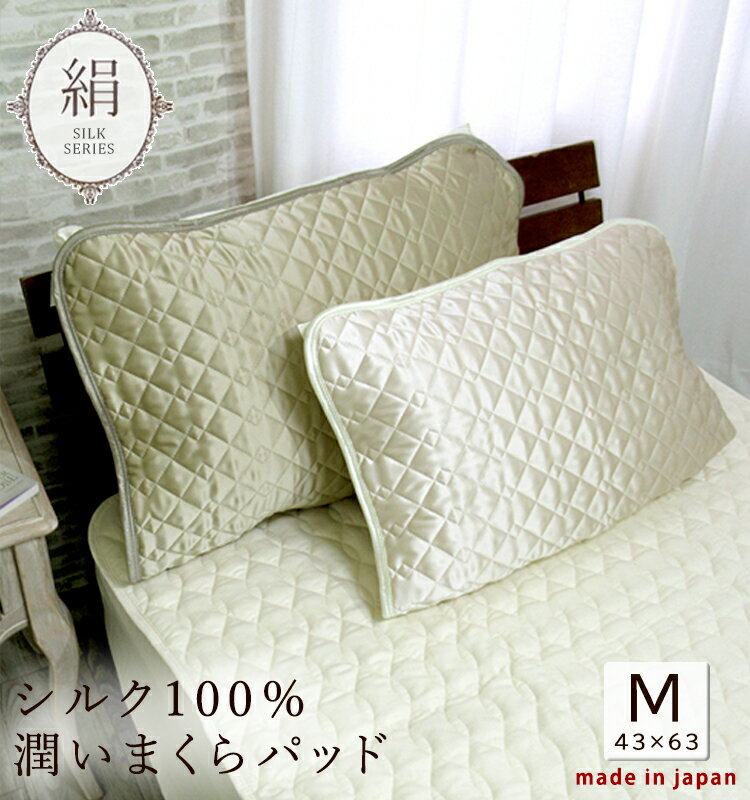 日本製 シルク100％ サテン まくらパッド 43×63cm 絹 まくらパッド シルクまくらカバー 