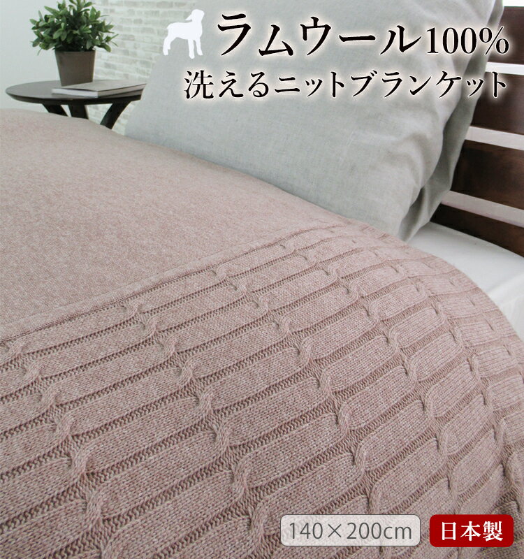 【送料無料】日本製 洗えるラムウールニット毛布 保温性 あたたか ウール100% ウール毛布 ブラン ...