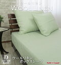【送料無料】日本製 ウールリネンボックスシーツ ダブル 140×200×25 オールシーズン 全周ゴム フィット あったかカバー 無地 吸湿発熱 保温性 あたたか 手洗いOK カバーリング ギフト 国産 ウール リネン