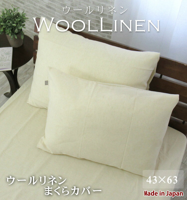 日本製 ウールリネンまくらカバー 43×63 オールシーズン あったかカバー 無地 吸湿発熱 保温性 あたたか 手洗いOK ギフト 国産 ウール リネン