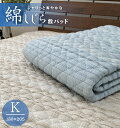 \お買い得品/綿しじら織敷きパッド【キング】180×205cm わた増量 敷きパッド 綿100% 夏用 涼感 クール 吸湿 吸汗 シンプル 洗濯可 ベッドパッド ベッドシーツ