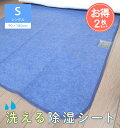 ★お得な2枚組★洗える除湿シート【シングル】吸湿センサー付き 吸湿・調湿・消臭・防カビ・結露防止 湿気取り 洗濯可 ウォッシャブル 梅雨対策 布団・マット・押入れに