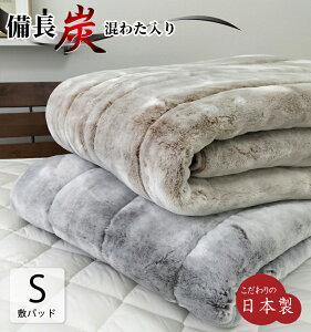 【日本製】フェイクファー嵩高ボリューム敷パッド【シングルサイズ】100×205cm 備長炭混わた入り 手洗いOK 保温性 国産 泉大津産 アクリル敷パッド 防寒 冬用 足もと暖か 快眠