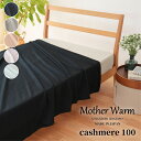 【Mother Warm】ふわっととろける カシミヤ100%毛布 シングル 140×200 手洗いOK 日本製 ギフト プレゼント