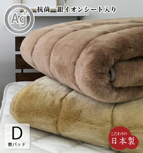 【日本製】フェイクファー嵩高ボリューム敷パッド【ダブルサイズ】140×205cm 銀イオン加工シート入り 手洗いOK 保温性 国産 泉大津産 アクリル敷パッド 防寒 冬用 足もと暖か 快眠