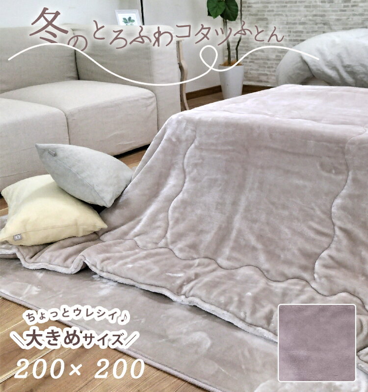楽天市場】洗える こたつ布団 正方形 200×200の通販 楽天市場】洗える こたつ布団 正方形 200×200の通販