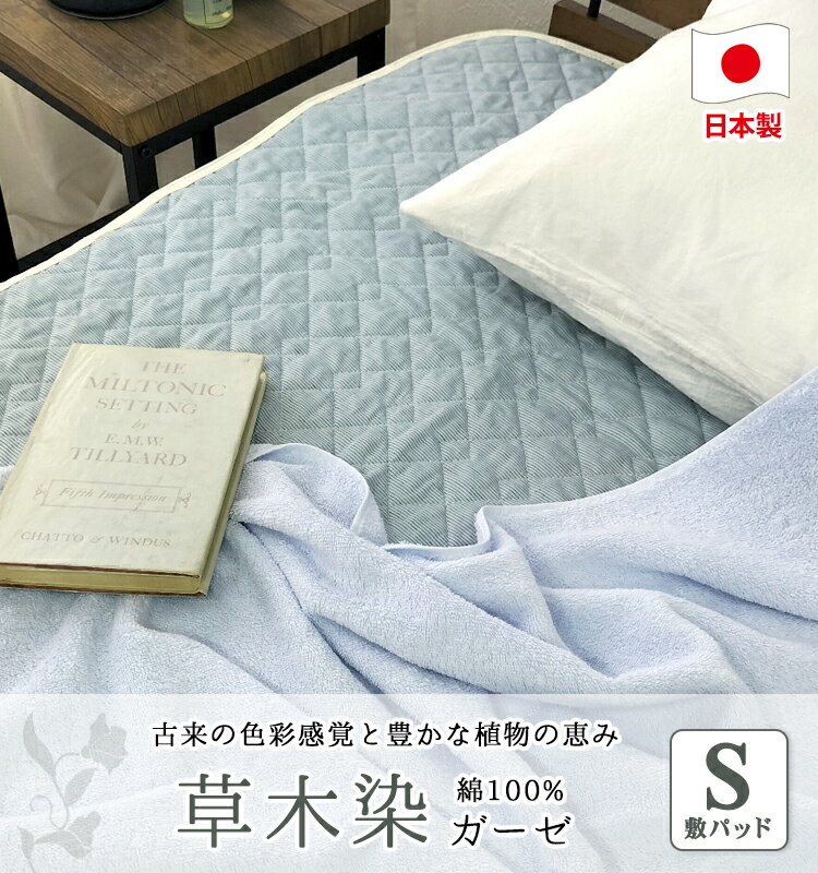 ★お買い得！★【日本製】草木染オーガニックコットンガーゼ敷きパッド【シングル】100×205 敏感肌 綿100% 夏用 吸湿 吸汗 脱脂綿 ピュアコットン シンプル 洗濯可 ベッドパッド ベッドシーツ