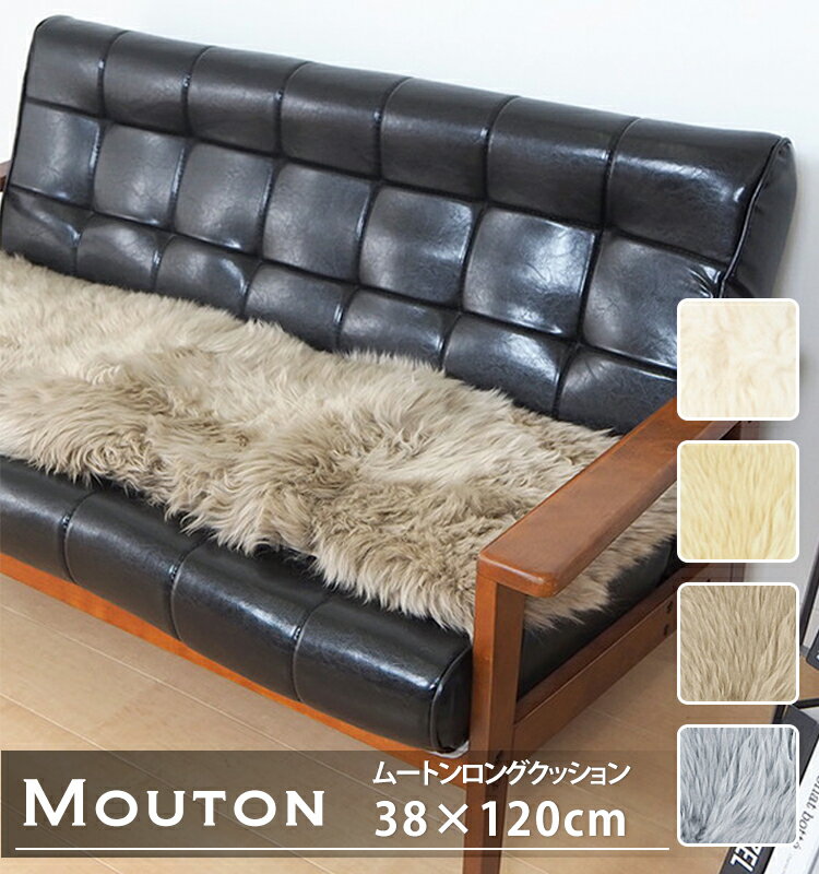 Rakuten - ムートンロングクッション 38×120CM ロングファー 天然素材 ウール ソファーカバー カーシート ラグ クッション 座布団 リビング 寝室 車 アウトドア ブラウン ベージュ ホワイト グレー