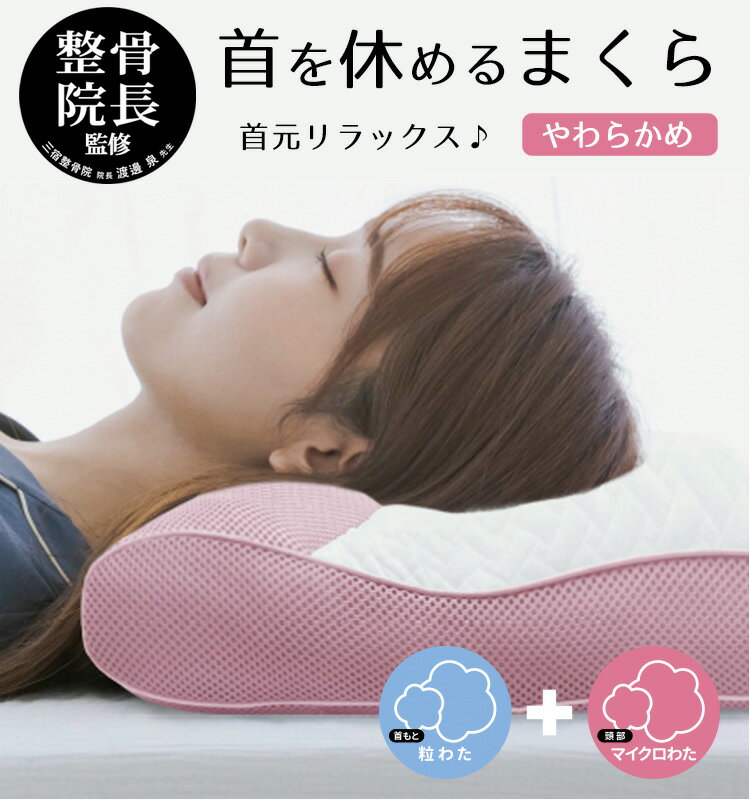 整体師が勧める枕 やわらかめ【マイクロわた＆ツブわた】肩こり 頭痛 枕 首 支える まくら ストレー