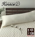 【ロングまくらカバー】日本製 オーガニックコットンダブルガーゼ 【43×120cm】 無添加無漂白 kinaco キナコ 無地 きなり 2重ガーゼ 綿100 コットン100 オールシーズン 吸水 汗 丸洗いOK 速乾 清潔 枕カバー 背当てクッション 二人用 アレルギー メール便対応可