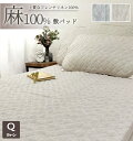 麻100%フレンチリネン敷きパッド【クィーン】160×205cm 敏感肌 麻100% 麻シーツ 本麻 夏用 冷感 接触冷感 クール 吸湿 吸汗 シンプル 洗濯可 ベッドパッド ベッドシーツ(3)