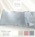 【送料無料】プレミアムシルク100%まくらカバー【セミロング】43×90cm スリムピロー 片面絹100% 美髪 美肌 抗アレルギー 敏感肌 吸湿 保湿 ヘアケ...