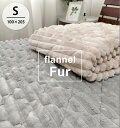 \お買い得品!/ふんわりフェイクファー敷パッド【シングル】100×205cm ベッドパッド フランネル 洗える 丸洗いOK なめらか 暖か 保温性 節電